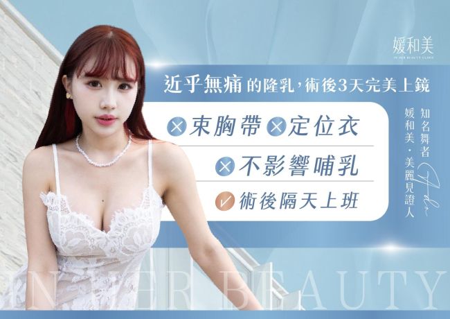 婚紗與胸型之間：媛和美免束縛隆乳形象短片
