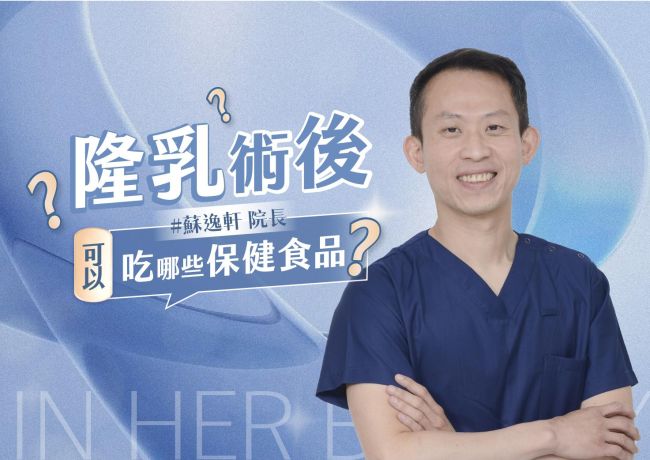 隆乳後保健食品先看成分：蘇逸軒院長強調照醫囑用藥、複方先確認