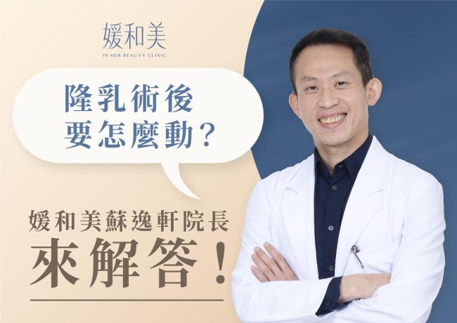 腋下隆乳後為什麼要活動？蘇逸軒院長談抬手、腫脹與恢復