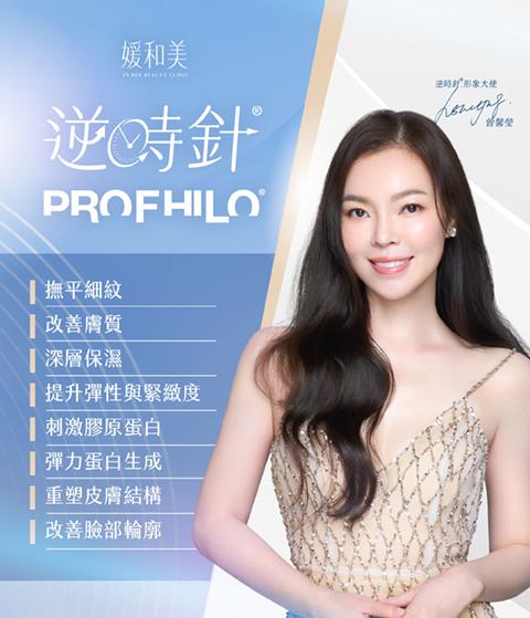 逆時針 Profhilo 品牌與注射療程說明圖