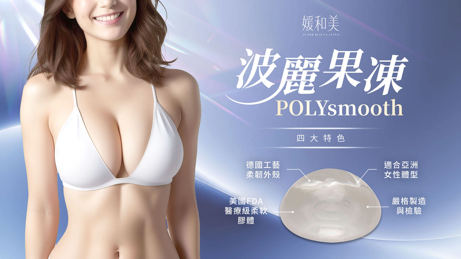 波麗果凍POLYsmoooth™的四大特色