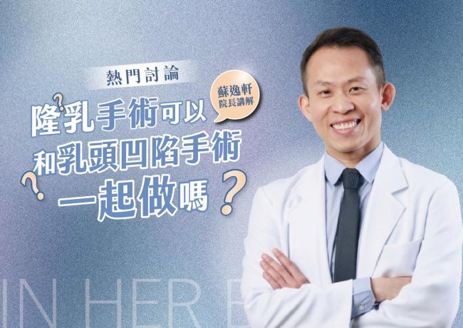 隆乳能一起改善乳頭凹陷嗎？蘇逸軒院長先看凹陷程度
