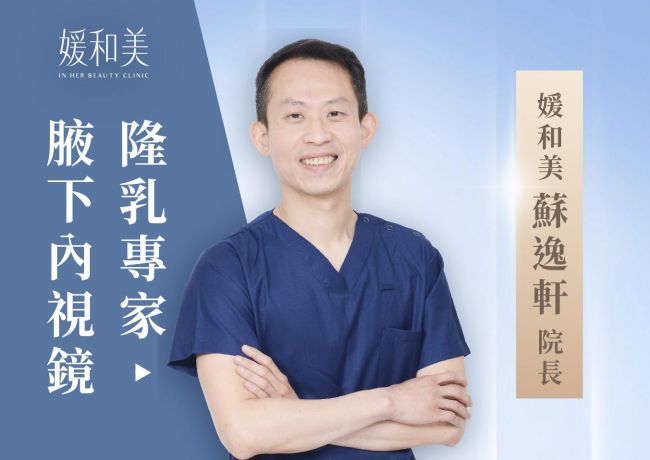 腋下內視鏡隆乳怎麼做?精準剝離、腋下切口與麻醉安全主題圖片
