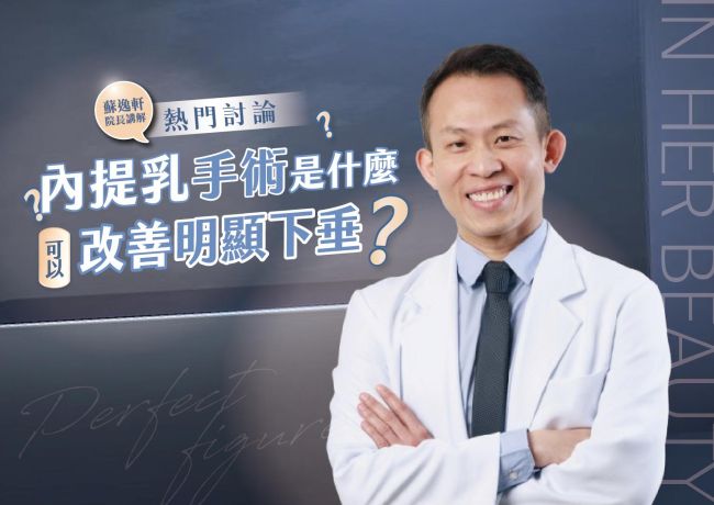 內提乳是什麼？明顯下垂與輕度下垂的做法不同
