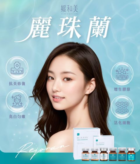 麗珠蘭 Rejuran 品牌與產品療程說明圖