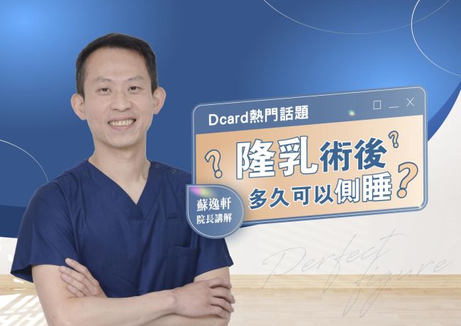 隆乳後側睡怎麼安排？蘇逸軒院長區分短暫翻身與整晚壓迫