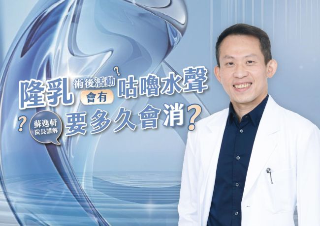 隆乳初期活動有水聲?蘇逸軒院長談剝離空間與組織液影片封面