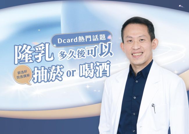 隆乳後抽菸、喝酒怎麼安排？蘇逸軒院長提醒避免影響恢復的生活習慣