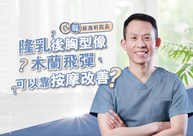 自然胸型的外側與下緣弧度:蘇逸軒院長談空間怎麼做準