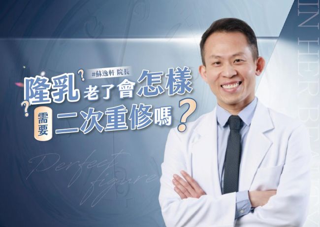 隆乳多年後是否要重修?蘇逸軒院長談現況檢查與胸型期待
