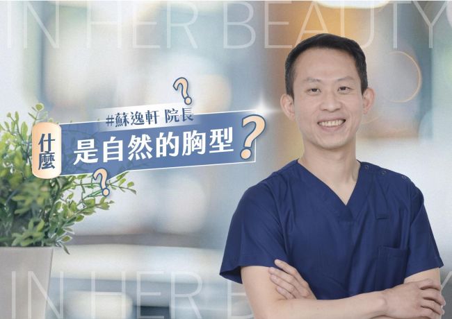 自然胸型怎麼看？院長重視正面外緣與前凸比例