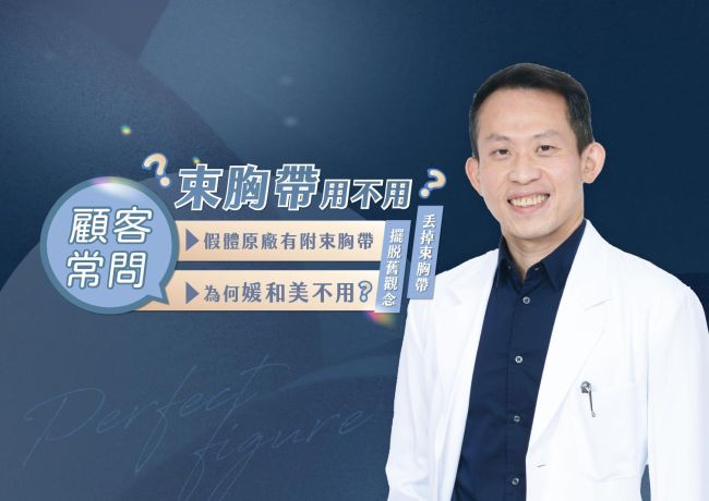 假體原廠有附束胸帶，為什麼媛和美仍不使用？