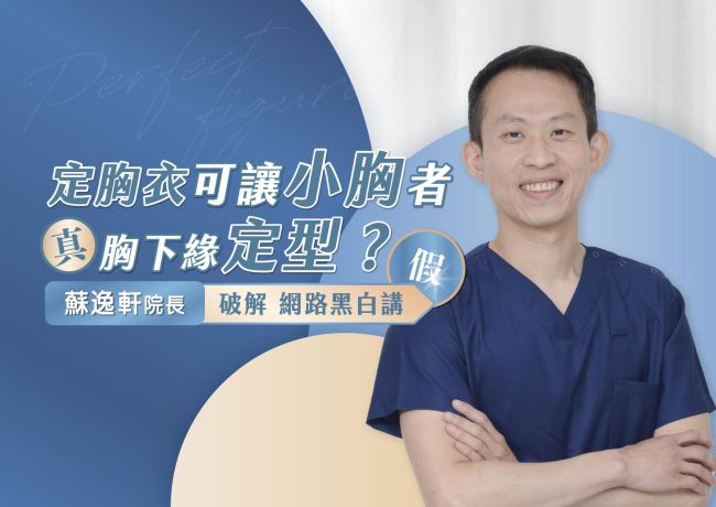 小胸隆乳的下緣，能靠定胸衣定型嗎？