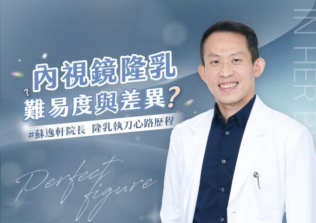 內視鏡只是看見的開始：蘇逸軒院長談乾淨視野、手術路徑與經驗累積