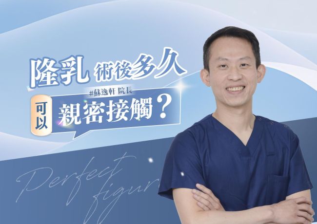 免定位衣、免束胸帶後的生活安排：蘇逸軒院長談親密接觸