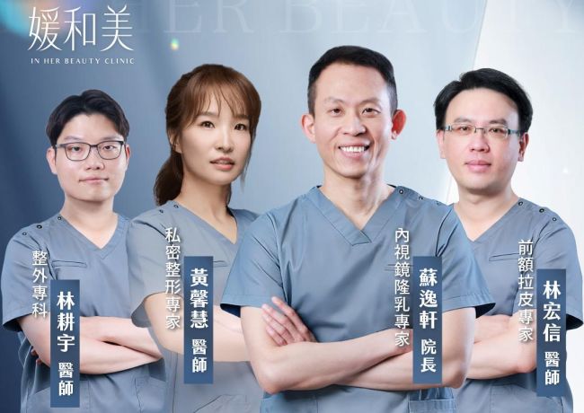 ✨媛和美 專業整形外科團隊❤️