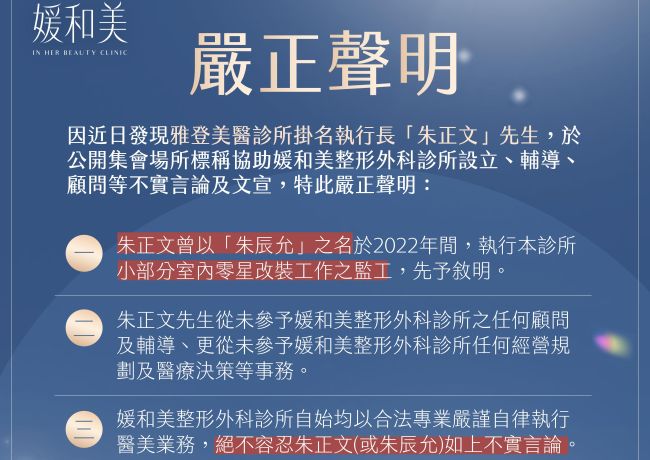 【嚴正聲明】#媛和美整形外科診所 公告