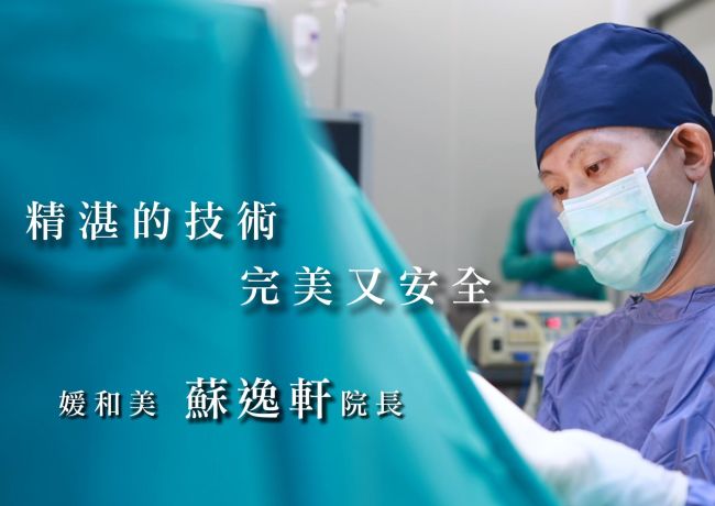 【高階隆乳指標技術】免定位衣免束胸帶的隆乳專家✦蘇逸軒院長 #媛和美 #蘇逸軒