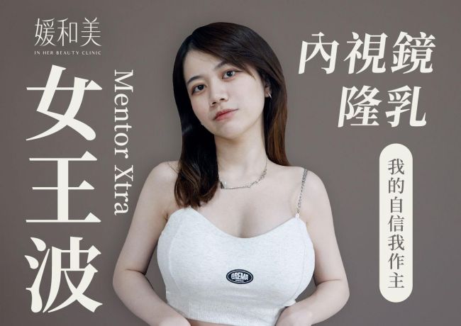 做自己的女王波|內視鏡隆乳手術|