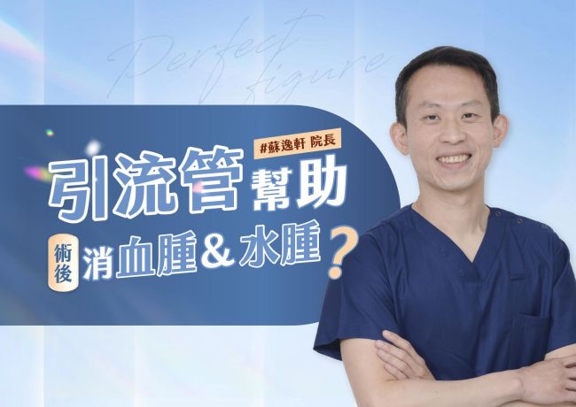 真假?引流管幫助術後消血腫&水腫 #媛和美 #蘇逸軒