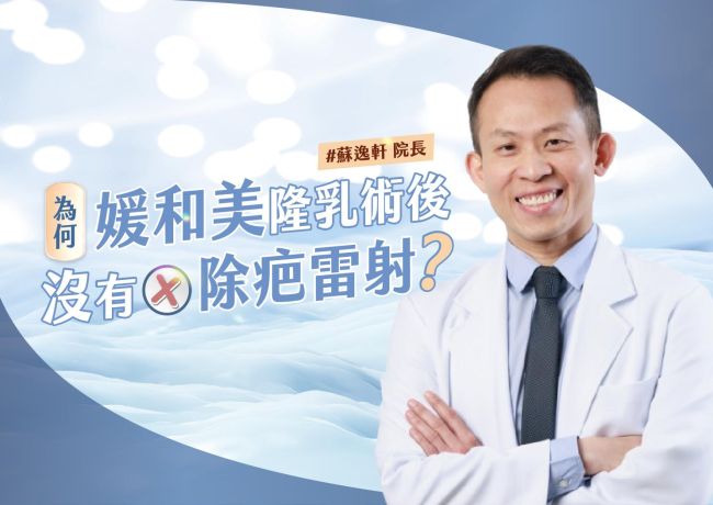 #顧客常問 為何 #媛和美 👉隆乳術後沒有除疤雷射❓#蘇逸軒