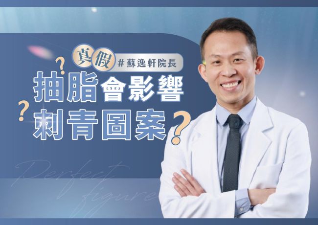 抽脂會影響刺青圖案嗎❓ #媛和美 #蘇逸軒