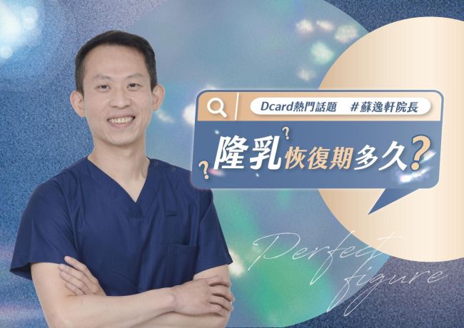 隆乳恢復期多久❓ #媛和美 #蘇逸軒