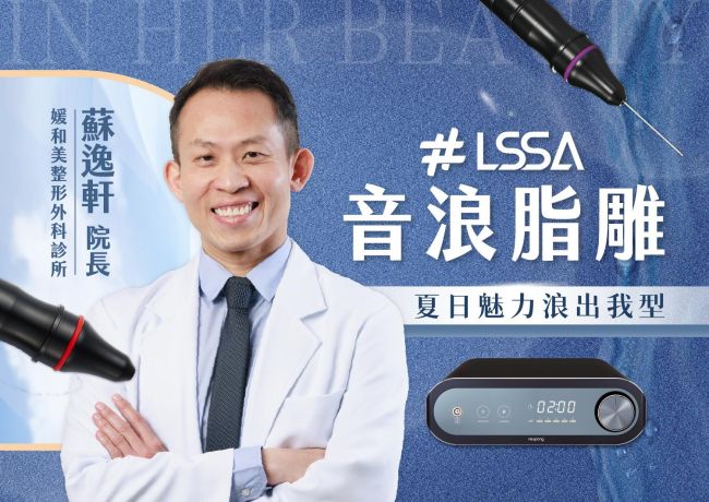 想快速減脂❓交給 #媛和美 #蘇逸軒 #音浪脂雕