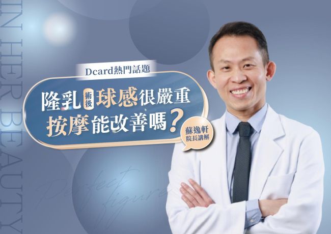 隆乳後球感很嚴重！按摩有效嗎❓ #媛和美 #蘇逸軒