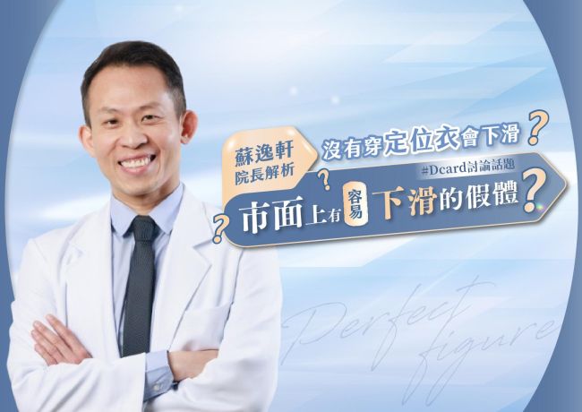 市面上有容易下滑的隆乳假體❓沒有穿定位衣會下滑❓#媛和美 #蘇逸軒