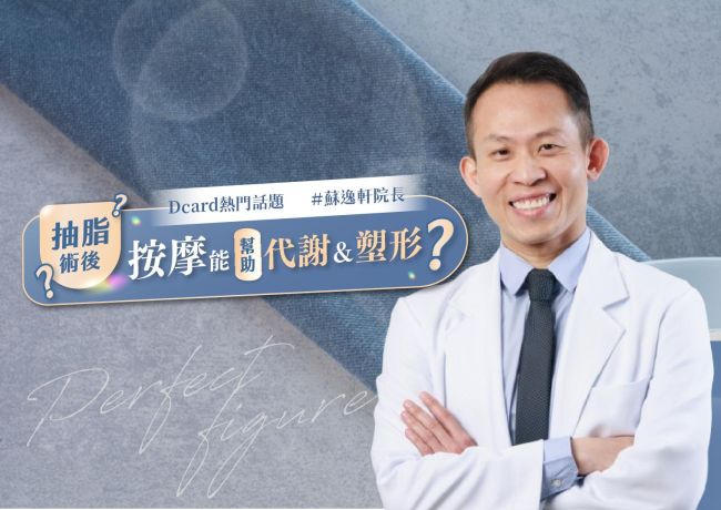 抽脂術後按摩可以幫助代謝跟塑形❓#媛和美 #蘇逸軒