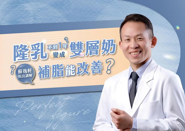 隆乳不到一年變成雙層奶？補脂能改善❓#媛和美 #蘇逸軒