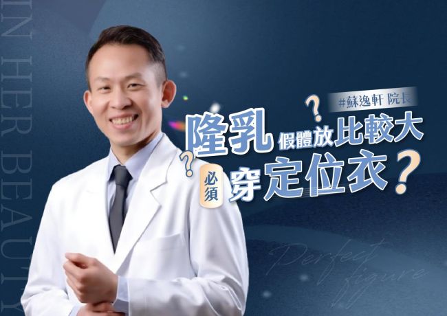 隆乳假體放比較大，就必須穿定位衣❓#媛和美 #蘇逸軒