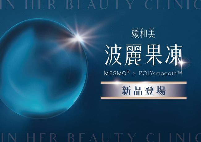 隆乳假體新品登場 #波麗果凍  #媛和美 #蘇逸軒
