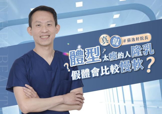 真假🧐體型太瘦的人隆乳，假體會比較「慢軟」嗎❓#媛和美 #蘇逸軒