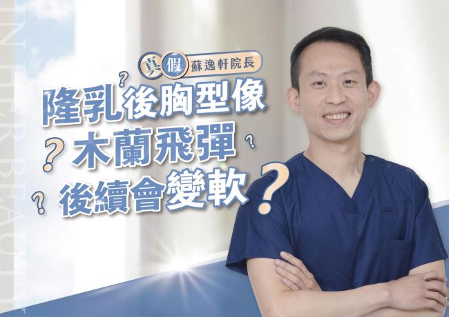 隆乳後胸型像木蘭飛彈❓後續會變軟❓#媛和美 #蘇逸軒