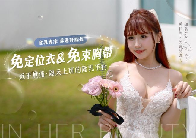 婚紗前完美變身,美胸自由綻放 #媛和美 #蘇逸軒