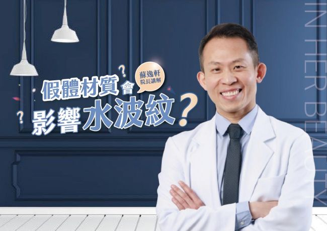 假體材質會影響水波紋❓#媛和美 #蘇逸軒