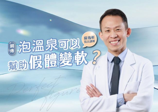 泡溫泉可以幫助假體變軟❓#媛和美 #蘇逸軒