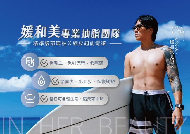 媛和美【精準抽脂X超能電漿】#媛和美 #蘇逸軒