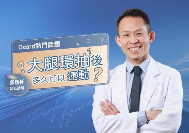 大腿環抽後多久可以運動❓#媛和美 #蘇逸軒