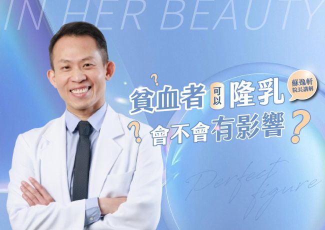 貧血者可以隆乳嗎❓會不會有影響❓#媛和美 #蘇逸軒