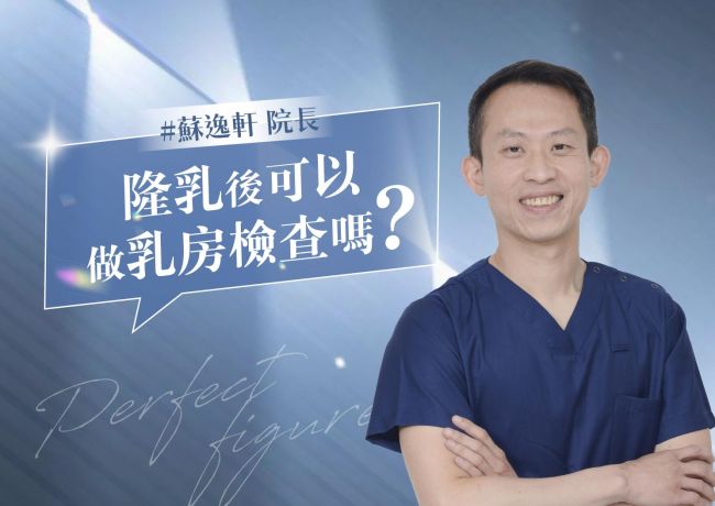 隆乳後可以做乳房超音波檢查嗎❓#媛和美 #蘇逸軒