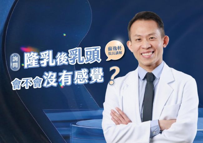隆乳後乳頭會不會沒有感覺😰❓#媛和美 #蘇逸軒