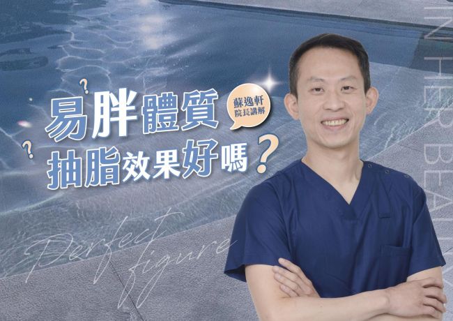 易胖體質適合抽脂嗎❓#媛和美 #蘇逸軒