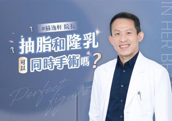 隆乳和大腿抽脂可以同時手術嗎❓#媛和美 #蘇逸軒
