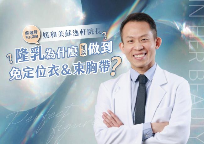 媛和美隆乳為何可以做到免定位衣＆束胸帶❓#媛和美 #蘇逸軒