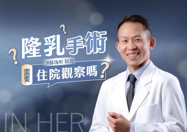 隆乳手術需要住院觀察嗎❓#媛和美 #蘇逸軒