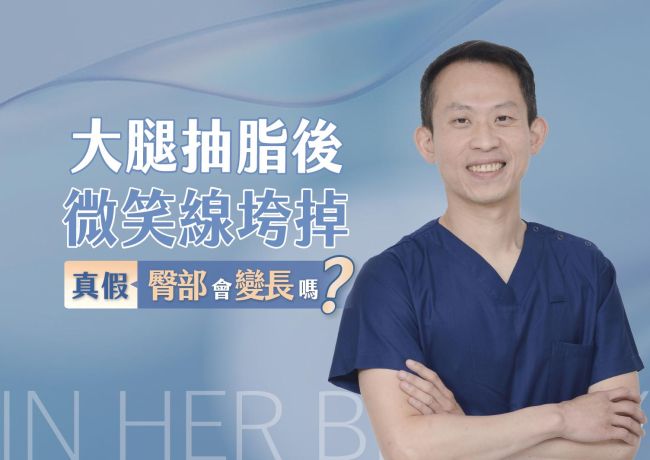 大腿抽脂後微笑線垮掉,臀部會變長❓#媛和美 #蘇逸軒