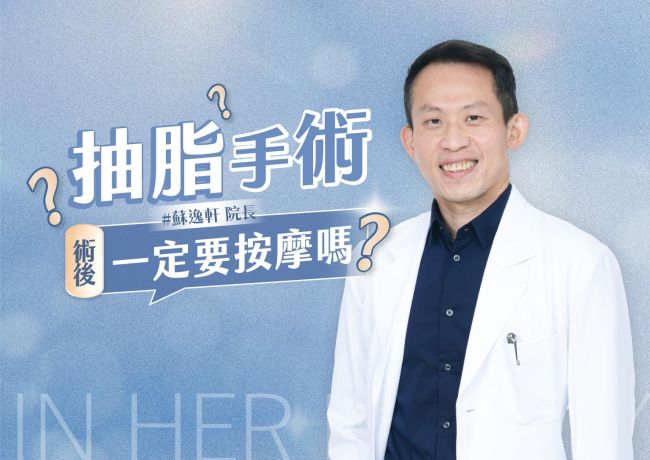 抽脂術後需要按摩嗎?多久可以按摩❓#媛和美 #蘇逸軒